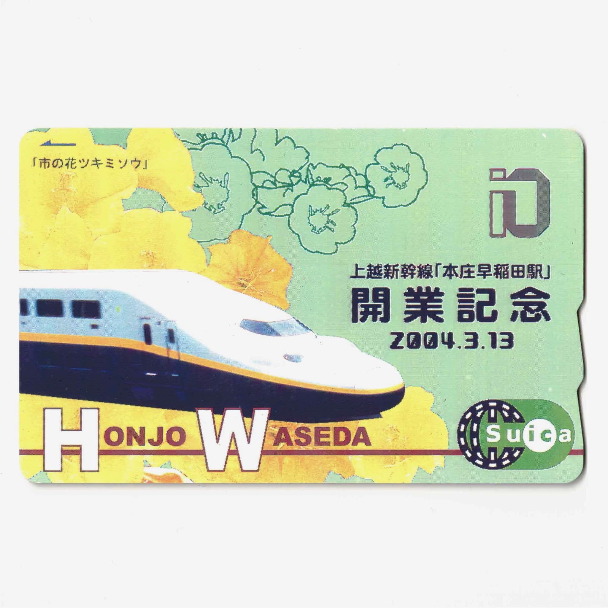 Amazon | 使用可能 上越新幹線 本庄早稲田駅 開業記念 Suica（スイカ